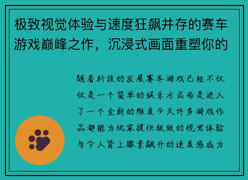 极致视觉体验与速度狂飙并存的赛车游戏巅峰之作，沉浸式画面重塑你的竞速梦想