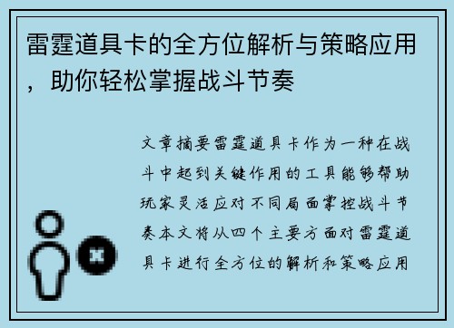雷霆道具卡的全方位解析与策略应用，助你轻松掌握战斗节奏