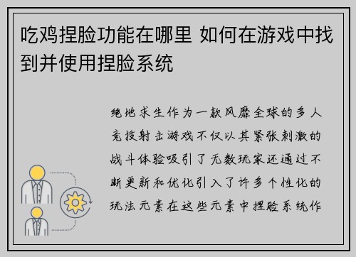 吃鸡捏脸功能在哪里 如何在游戏中找到并使用捏脸系统