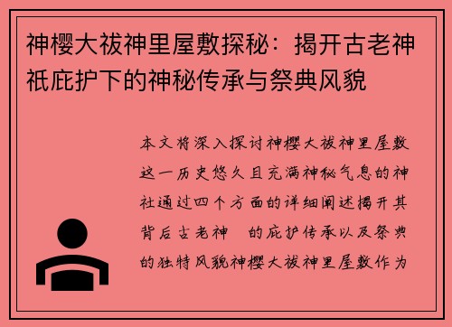 神樱大祓神里屋敷探秘：揭开古老神祇庇护下的神秘传承与祭典风貌
