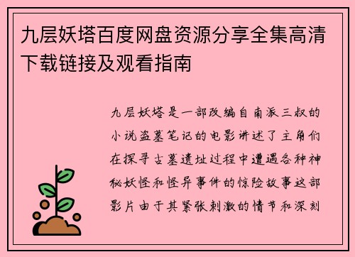 九层妖塔百度网盘资源分享全集高清下载链接及观看指南