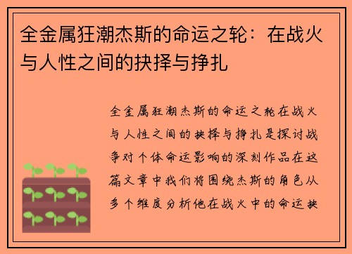 全金属狂潮杰斯的命运之轮：在战火与人性之间的抉择与挣扎