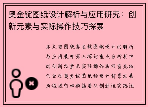 奥金锭图纸设计解析与应用研究：创新元素与实际操作技巧探索