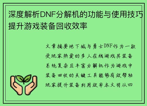 深度解析DNF分解机的功能与使用技巧提升游戏装备回收效率
