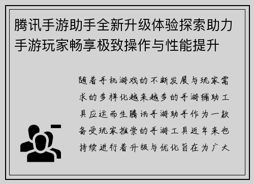 腾讯手游助手全新升级体验探索助力手游玩家畅享极致操作与性能提升