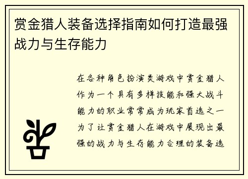 赏金猎人装备选择指南如何打造最强战力与生存能力