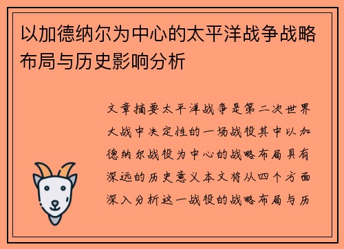 以加德纳尔为中心的太平洋战争战略布局与历史影响分析