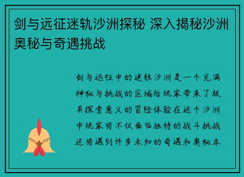 剑与远征迷轨沙洲探秘 深入揭秘沙洲奥秘与奇遇挑战