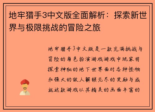 地牢猎手3中文版全面解析：探索新世界与极限挑战的冒险之旅