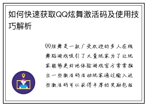 如何快速获取QQ炫舞激活码及使用技巧解析