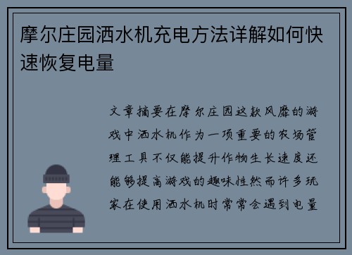 摩尔庄园洒水机充电方法详解如何快速恢复电量