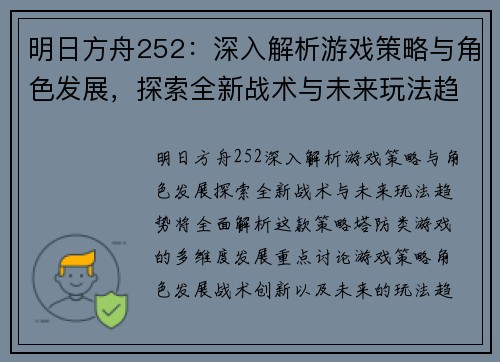 明日方舟252：深入解析游戏策略与角色发展，探索全新战术与未来玩法趋势