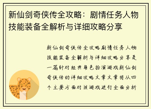 新仙剑奇侠传全攻略：剧情任务人物技能装备全解析与详细攻略分享
