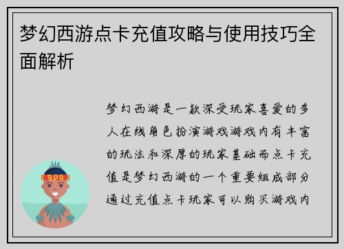 梦幻西游点卡充值攻略与使用技巧全面解析