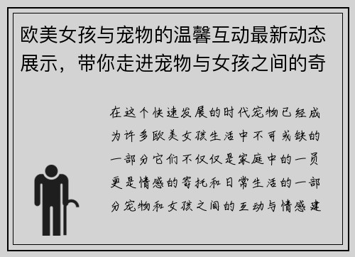 欧美女孩与宠物的温馨互动最新动态展示，带你走进宠物与女孩之间的奇妙世界