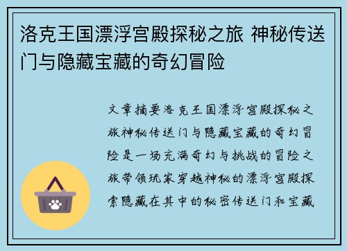 洛克王国漂浮宫殿探秘之旅 神秘传送门与隐藏宝藏的奇幻冒险