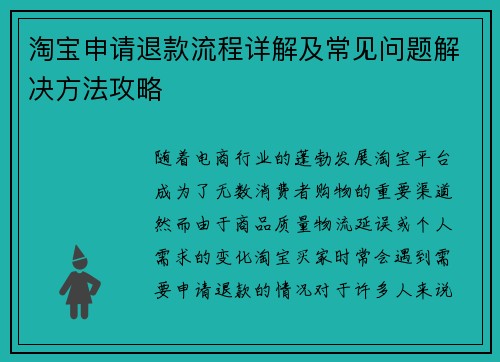 淘宝申请退款流程详解及常见问题解决方法攻略