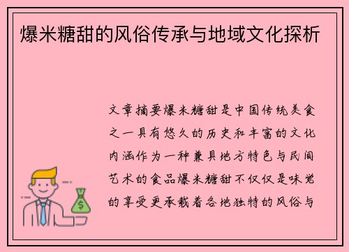 爆米糖甜的风俗传承与地域文化探析