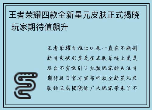 王者荣耀四款全新星元皮肤正式揭晓 玩家期待值飙升 王者荣耀四款全新星元皮肤正式揭晓 玩家期待值飙升