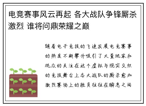 电竞赛事风云再起 各大战队争锋厮杀激烈 谁将问鼎荣耀之巅 电竞赛事风云再起 各大战队争锋厮杀激烈 谁将问鼎荣耀之巅