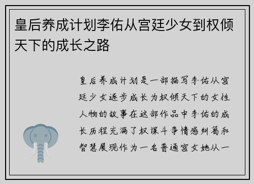 皇后养成计划李佑从宫廷少女到权倾天下的成长之路 皇后养成计划李佑从宫廷少女到权倾天下的成长之路