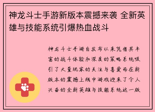 神龙斗士手游新版本震撼来袭 全新英雄与技能系统引爆热血战斗