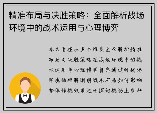 精准布局与决胜策略:全面解析战场环境中的战术运用与心理博弈 精准布局与决胜策略:全面解析战场环境中的战术运用与心理博弈