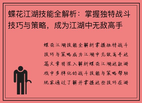 蝶花江湖技能全解析:掌握独特战斗技巧与策略,成为江湖中无敌高手 蝶花江湖技能全解析:掌握独特战斗技巧与策略,成为江湖中无敌高手
