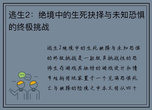 逃生2:绝境中的生死抉择与未知恐惧的终极挑战 逃生2:绝境中的生死抉择与未知恐惧的终极挑战