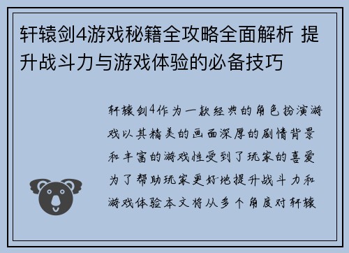 轩辕剑4游戏秘籍全攻略全面解析 提升战斗力与游戏体验的必备技巧 轩辕剑4游戏秘籍全攻略全面解析 提升战斗力与游戏体验的必备技巧