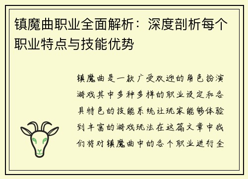 镇魔曲职业全面解析：深度剖析每个职业特点与技能优势