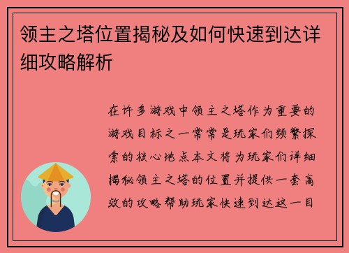 领主之塔位置揭秘及如何快速到达详细攻略解析 领主之塔位置揭秘及如何快速到达详细攻略解析