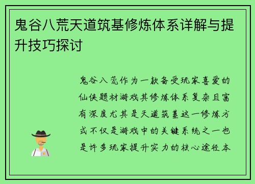 鬼谷八荒天道筑基修炼体系详解与提升技巧探讨 鬼谷八荒天道筑基修炼体系详解与提升技巧探讨