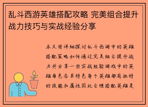 乱斗西游英雄搭配攻略 完美组合提升战力技巧与实战经验分享