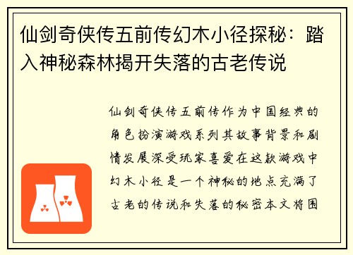 仙剑奇侠传五前传幻木小径探秘：踏入神秘森林揭开失落的古老传说