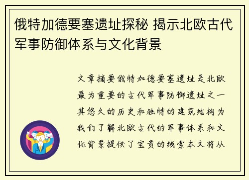俄特加德要塞遗址探秘 揭示北欧古代军事防御体系与文化背景 俄特加德要塞遗址探秘 揭示北欧古代军事防御体系与文化背景
