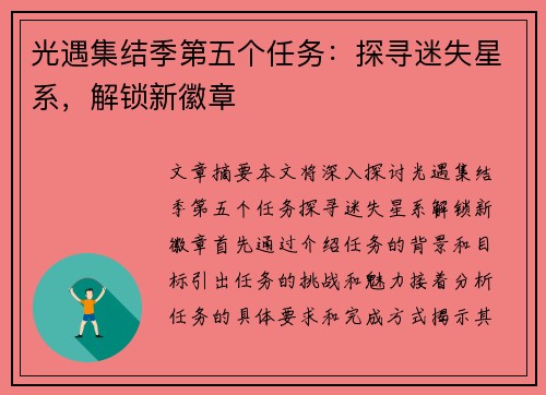 光遇集结季第五个任务:探寻迷失星系,解锁新徽章 光遇集结季第五个任务:探寻迷失星系,解锁新徽章