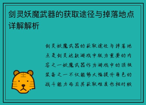 剑灵妖魔武器的获取途径与掉落地点详解解析 剑灵妖魔武器的获取途径与掉落地点详解解析