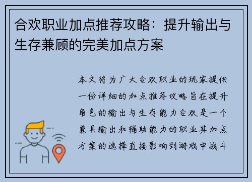 合欢职业加点推荐攻略:提升输出与生存兼顾的完美加点方案 合欢职业加点推荐攻略:提升输出与生存兼顾的完美加点方案