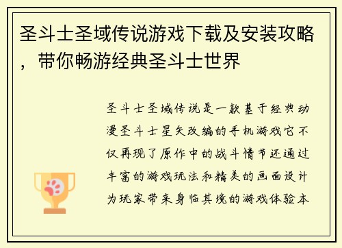 圣斗士圣域传说游戏下载及安装攻略,带你畅游经典圣斗士世界 圣斗士圣域传说游戏下载及安装攻略,带你畅游经典圣斗士世界