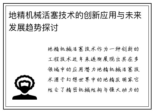 地精机械活塞技术的创新应用与未来发展趋势探讨 地精机械活塞技术的创新应用与未来发展趋势探讨