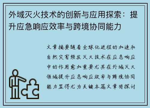 外域灭火技术的创新与应用探索:提升应急响应效率与跨境协同能力 外域灭火技术的创新与应用探索:提升应急响应效率与跨境协同能力