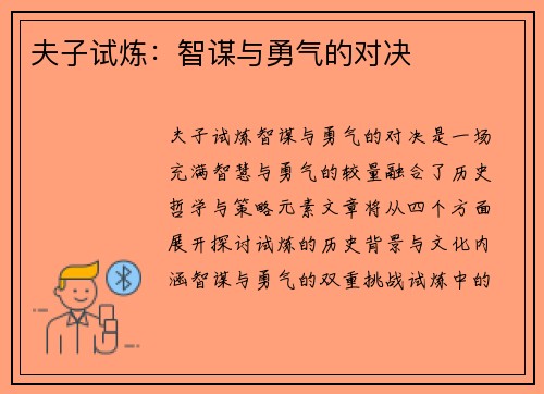 夫子试炼：智谋与勇气的对决