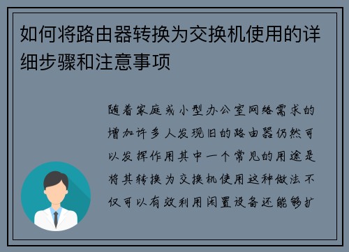 如何将路由器转换为交换机使用的详细步骤和注意事项