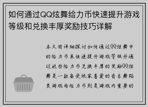如何通过QQ炫舞给力币快速提升游戏等级和兑换丰厚奖励技巧详解
