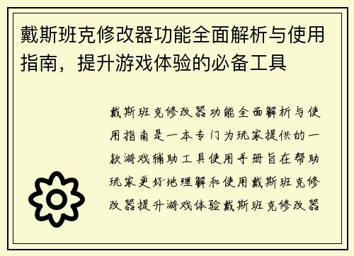戴斯班克修改器功能全面解析与使用指南，提升游戏体验的必备工具