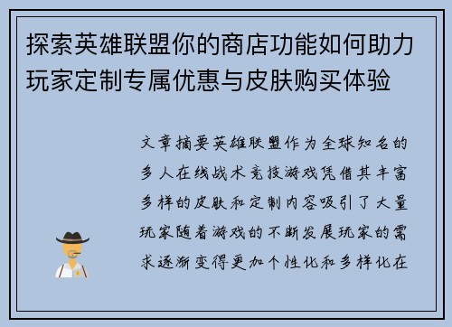 探索英雄联盟你的商店功能如何助力玩家定制专属优惠与皮肤购买体验