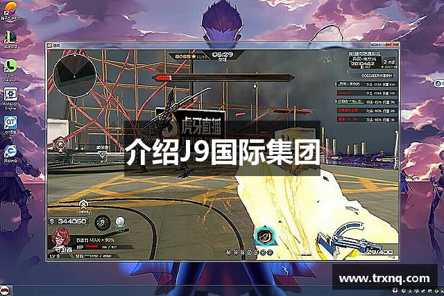 介绍J9国际集团
