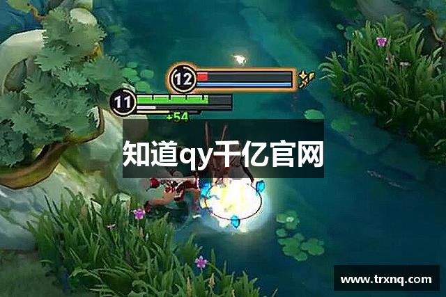 知道qy千亿官网