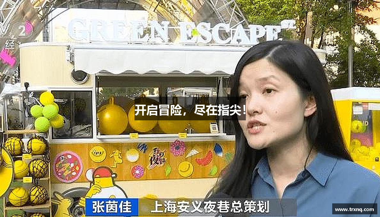 开启冒险，尽在指尖！